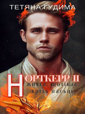 cover image of Норткерр 2 Життя, що тікає крізь пальці